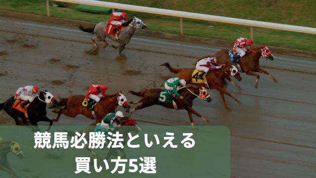 競馬必勝法といえる買い方5選