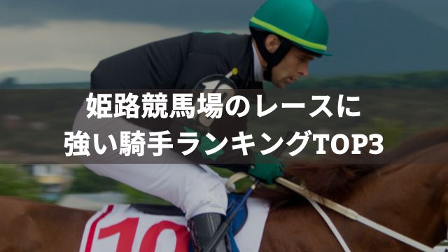 姫路競馬場のレースに強い騎手ランキングTOP3