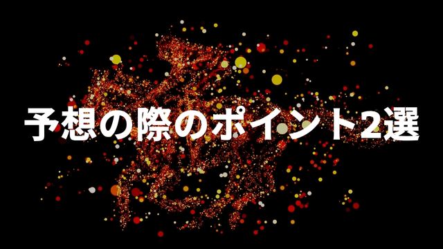 笠松競馬は当たらない？予想の際のポイント2選