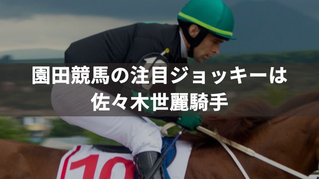 園田競馬の注目ジョッキーは佐々木世麗騎手