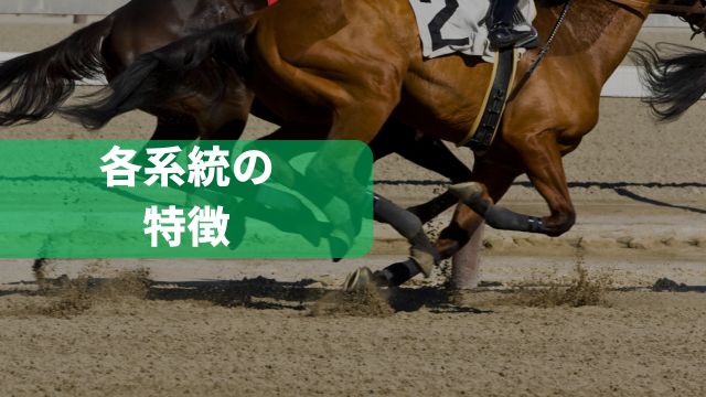 競馬の血統における各系統の特徴