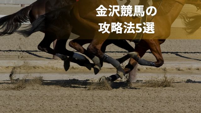 金沢競馬の攻略法5選