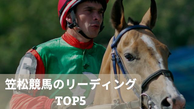 笠松競馬のリーディング(騎手ランキング)TOP5