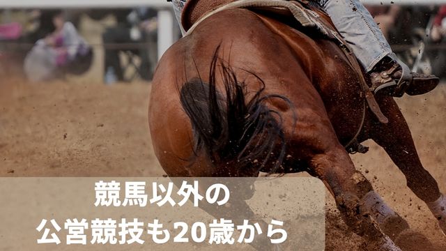 競馬以外の公営競技(競輪や競艇)も20歳から