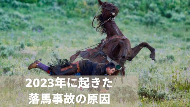 2023年に門別競馬で起きた落馬事故の原因