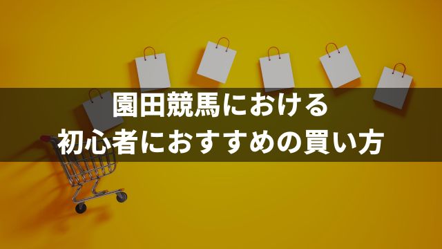 園田競馬における初心者におすすめの買い方