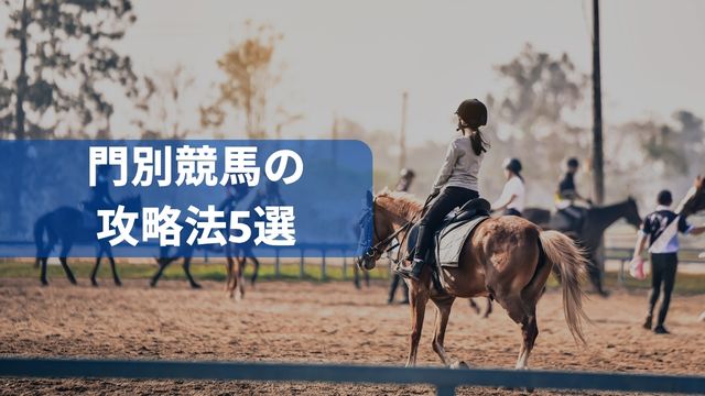 当たらない人必見！門別競馬の攻略法5選