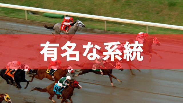 競馬における血統の中でも特に有名な系統