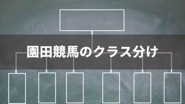 園田競馬のクラス分け