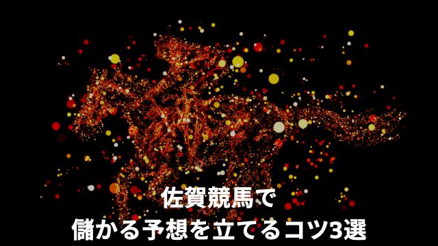 佐賀競馬で儲かる予想を立てるコツ3選