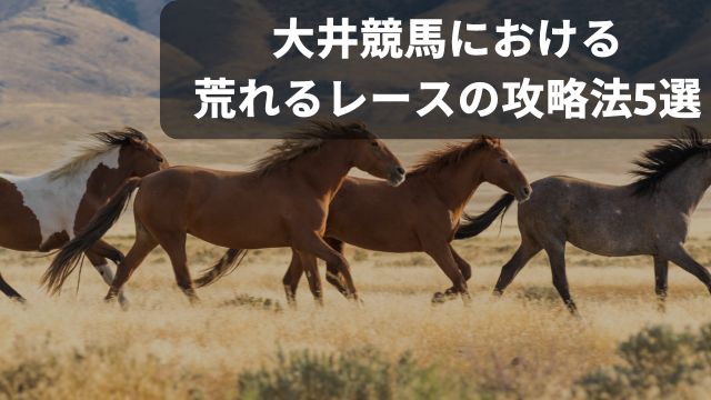 大井競馬における荒れるレースの攻略法5選