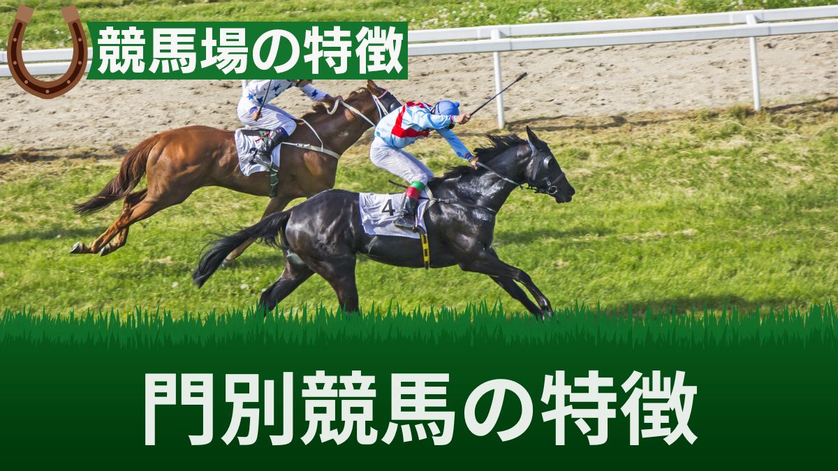 門別競馬の特徴と傾向！2023年の落馬事故も解説【最新リーディングあり】