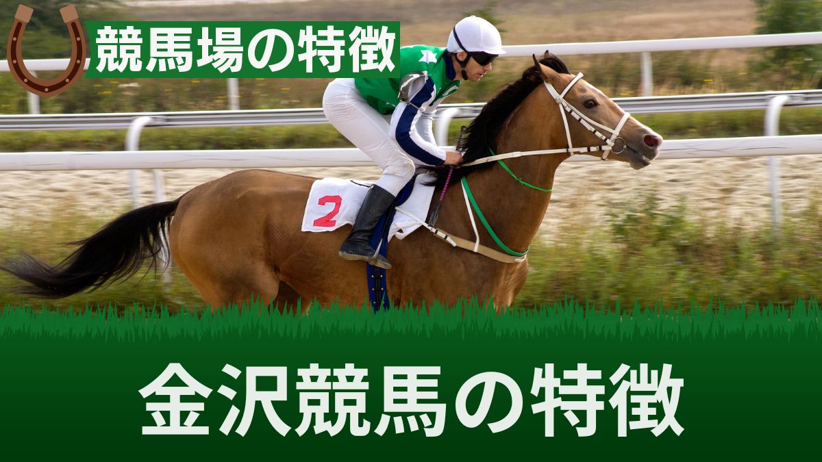 金沢競馬のコース特徴とレース傾向は？上手い騎手と八百長の噂や攻略法を徹底解説