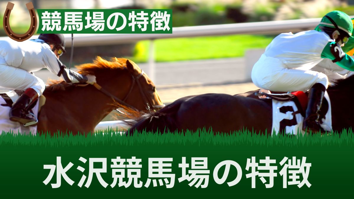 水沢競馬場の特徴と傾向！当たらない人は上手い騎手を見つけよう【グルメ情報あり】