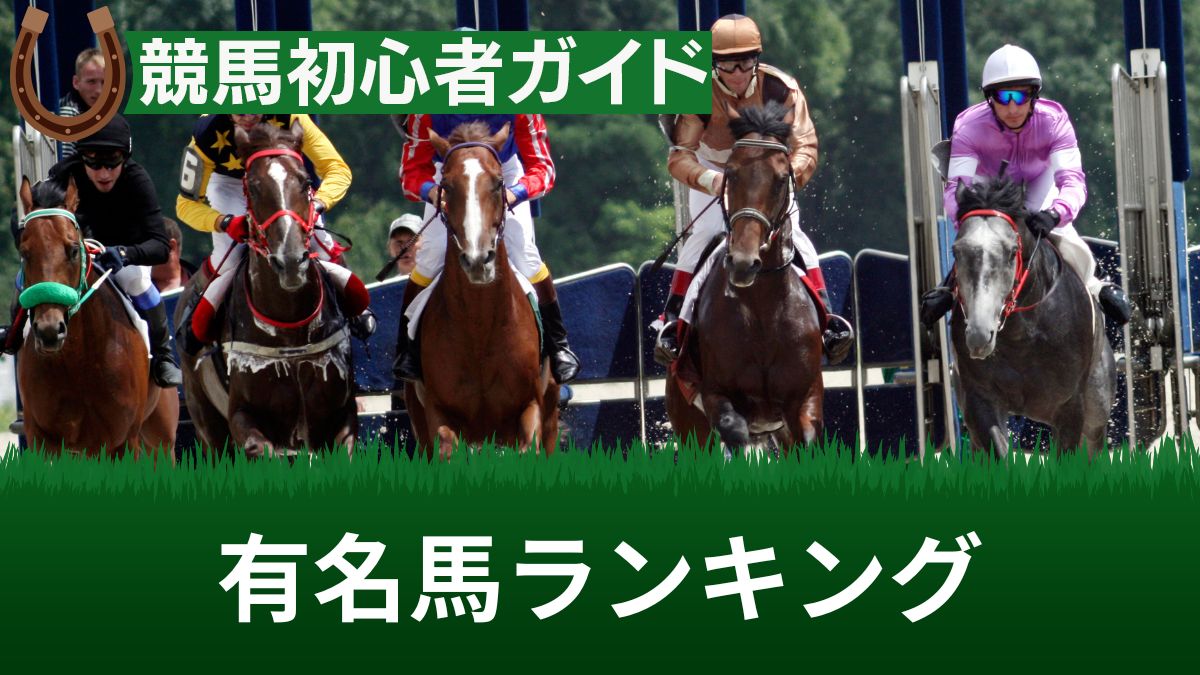 競馬の有名馬ランキング！最近話題の現役馬と引退した伝説の名馬を解説【2024】