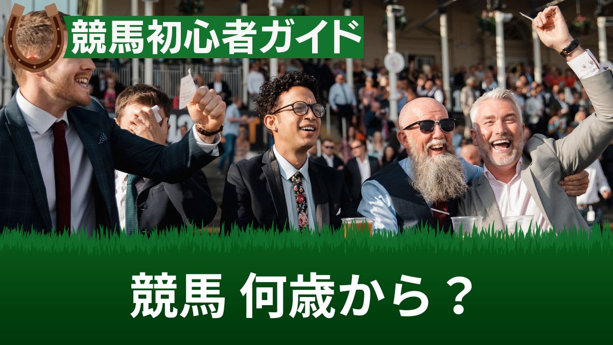 競馬は何歳から楽しめる？年齢確認やバレる可能性・入場して見るだけの場合を解説