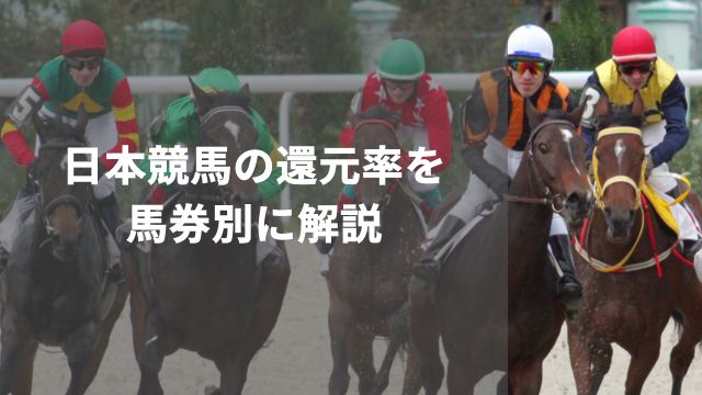 日本競馬の還元率を馬券別に解説