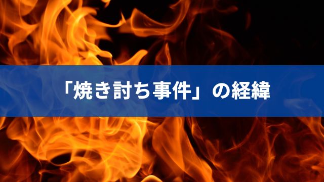 園田競馬場で起きた「焼き討ち事件」の経緯