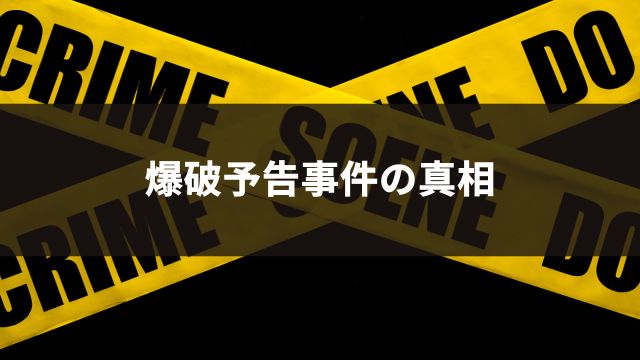 園田競馬場の爆破予告事件の真相