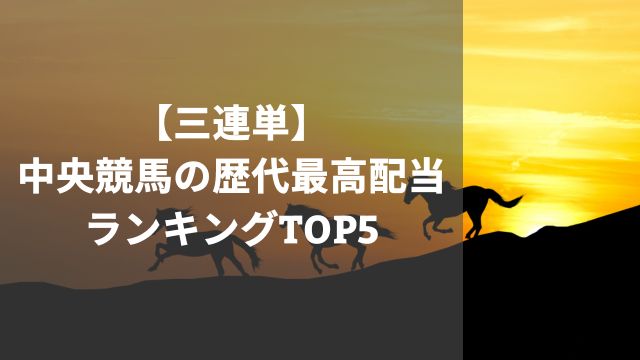 【三連単】中央競馬の歴代最高配当ランキングTOP5