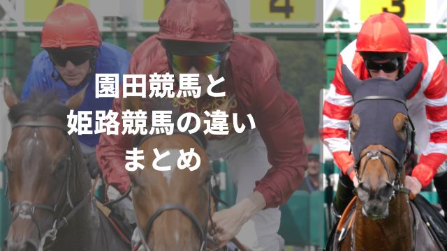 園田競馬と姫路競馬の違い：まとめ