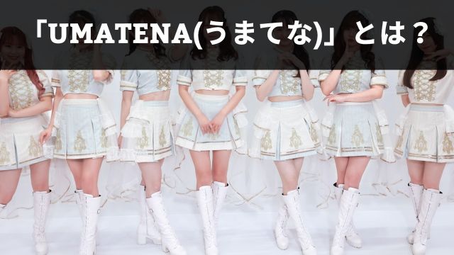 佐賀競馬のアイドルグループ「UMATENA(うまてな)」とは？