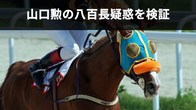 佐賀競馬の山口勲騎手の八百長疑惑を検証