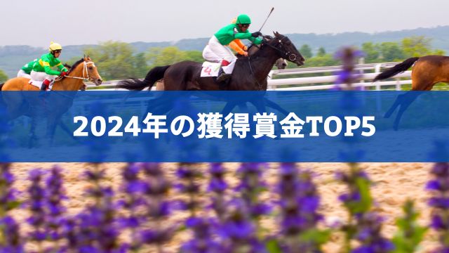 競馬の人気馬ランキング！2024年の獲得賞金TOP5