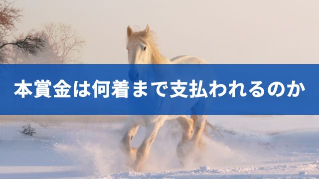 競馬の賞金(本賞金)は何着まで支払われるのか