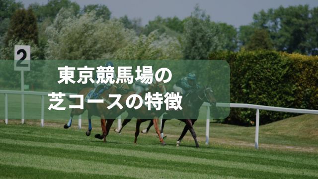 東京競馬場の芝コースの特徴