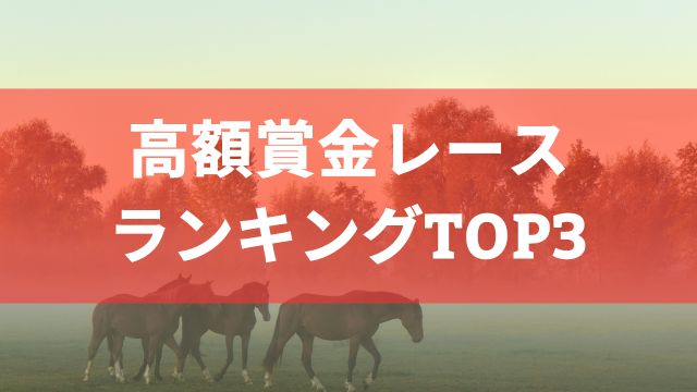 日本競馬における高額賞金レースランキングTOP3