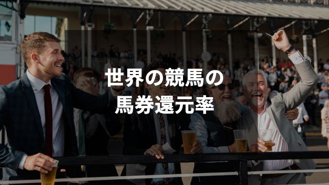 世界の競馬の馬券還元率