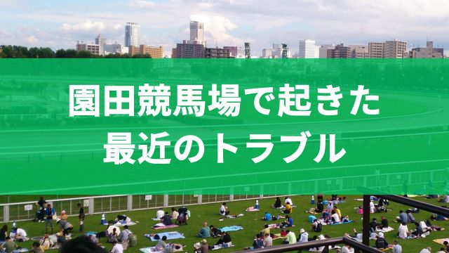 園田競馬場で起きた最近のトラブル