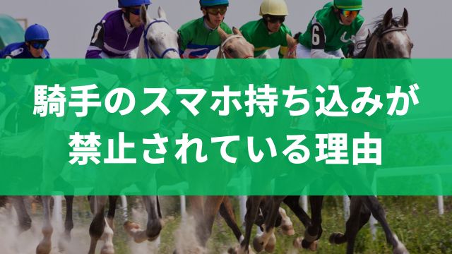 なぜ？競馬界で騎手のスマホ持ち込みが禁止されている理由