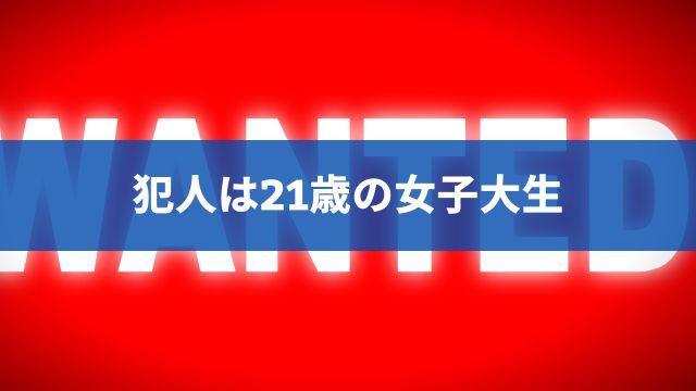 園田競馬場に爆破予告を出した犯人は21歳の女子大生