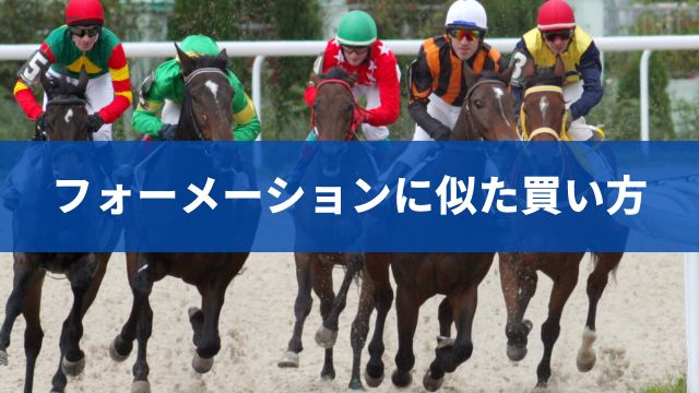 ボックス・流しとは？競馬のフォーメーションに似た2つの買い方