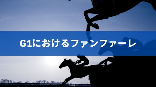 競馬のG1におけるファンファーレ