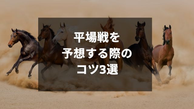 競馬の平場戦を予想する際のコツ3選