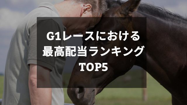 競馬のG1レースにおける最高配当ランキングTOP5