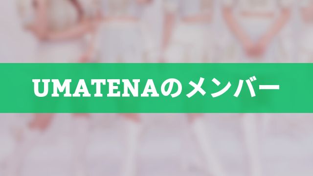 佐賀競馬のアイドルグループ「UMATENA」のメンバー