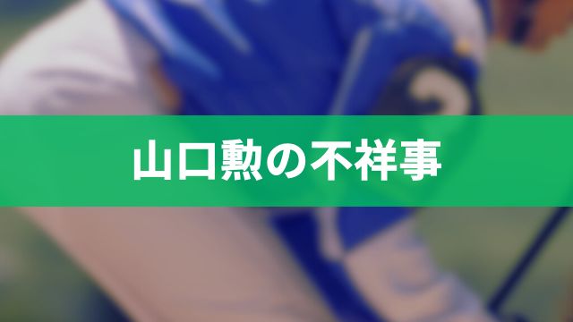 佐賀競馬の山口勲騎手の不祥事(飲酒＆逮捕)を解説