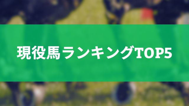 競馬の人気馬ランキング！活躍が期待される現役馬TOP5