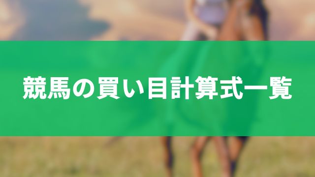 【券種別】競馬の買い目計算式一覧