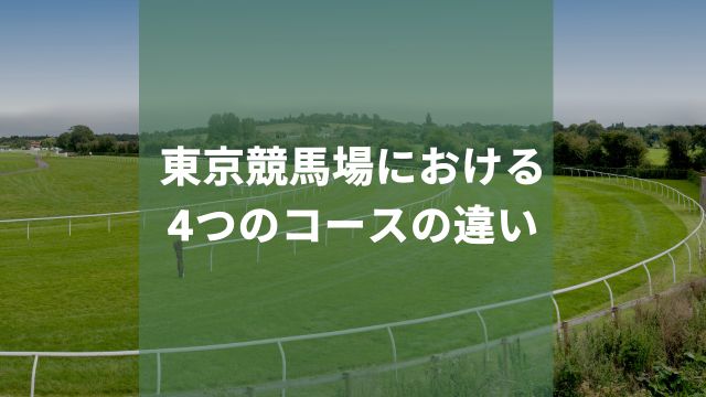 東京競馬場における4つのコース(A・B・C・D)の違い