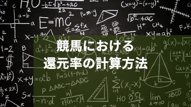 競馬における還元率の計算方法