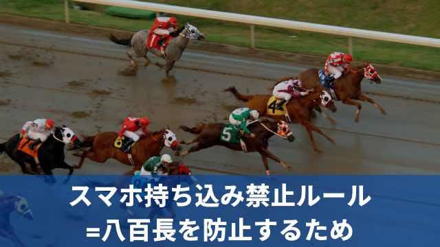 競馬のスマホ持ち込み禁止ルール=八百長を防止するため