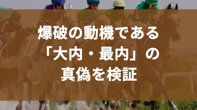 園田競馬場爆破の動機「大内・最内」の真偽を検証