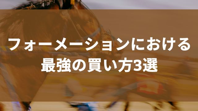 競馬のフォーメーションにおける最強の買い方3選