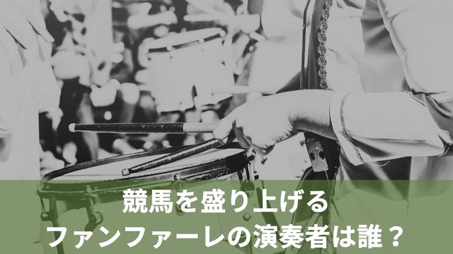 競馬を盛り上げるファンファーレの演奏者は誰？