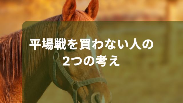 競馬の平場戦を買わない人の2つの考え